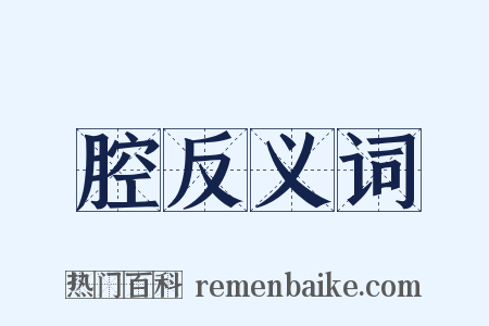 腔反义词是什么意思的图片